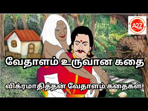 வேதாளம் உருவான கதை | விக்ரமாதித்தன் வேதாளம் கதைகள்  | A2Z TAMIL | சிறுகதை |