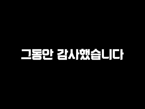 마지막이 될 수도 있는 인사