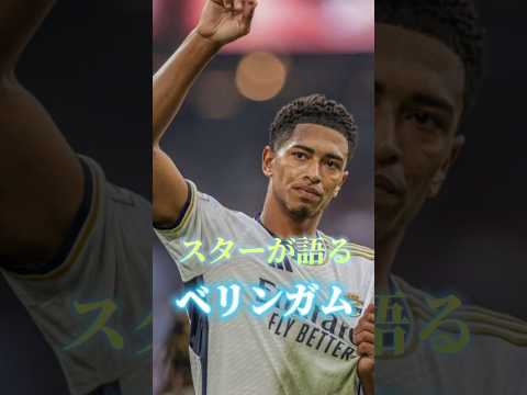 スターが語るベリンガム#ベリンガム #サッカー #レアルマドリード #イングランドのサッカー選手 #ユーロ2024