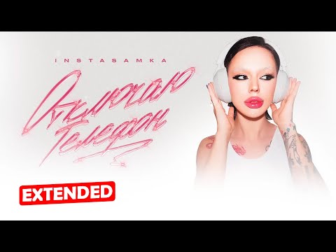 INSTASAMKA - Отключаю телефон (Slowed) [EXTENDED]