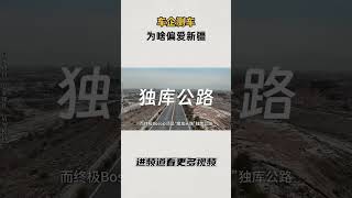 车企测车，为啥偏爱新疆？#知识 #趣闻 #历史