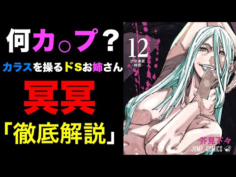 【呪術廻戦】3分で冥冥を徹底解説！！12巻の表紙エ○すぎぃ…！！