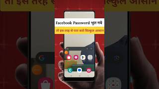 Facebook Password kaise pata kare #facebookpage #facebookpasswordrecover #facebookprofile #tech