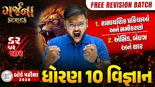 GARJANA SERIES 🔥 | Std 10 Science Ch 1 & 2 Rapid Revision | Gujarat Board Exam 2026 | Vidyakul