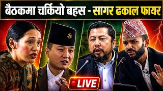 समिति बैठकमा चर्कियो बहस - सगर ढकाल फाएर ||| LIVE |||