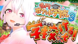 【 名門ポケット学院3 】名門にじさんじ高校を作り上げる！！！！！！！【 にじさんじ/椎名唯華 】
