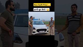 Maruti Swift Price में इतनी छुठ कैसे ? 😳🤔 #shorts #trending #short #car