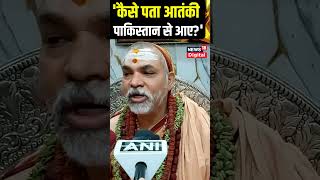 'कैसे पता आतंकी Pakistan से आए?' #avimukteshwaranand #shorts