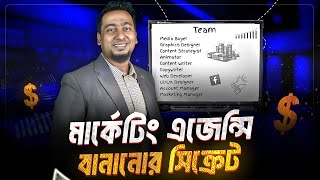 কিভাবে ডিজিটাল এজেন্সি শুরু করবেন এবং গ্রো করবেন | Digital Marketing 2025