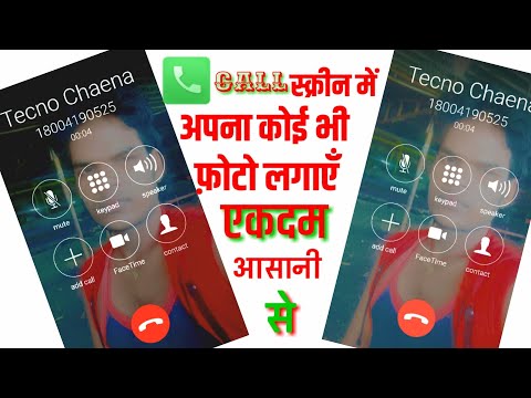 #Call.Screen में अपना फोटो कैसे लगाए! Change Call Screen #Background using Your Own Photo