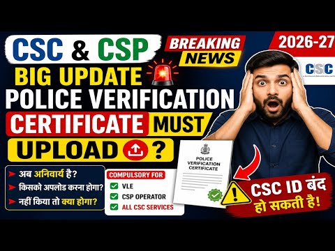 CSC CSP Big Breaking News 2026 🔥 Police Verification Certificate Mandatory? Full Update!