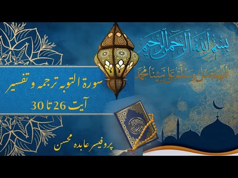 Surah At-Tawbah Ayat 26 to 30 |سورت التوبہ  آیت 30 تا 26| #darsequran #qurantafseer Divine Guidance