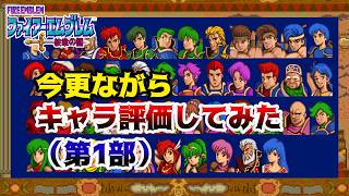 【FE紋章の謎】今更ながら第1部のキャラ評価をやってみた【ゆっくり】