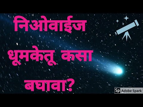 How to watch NEOWISE comet? निओवाईज धूमकेतू कसा बघावा, धूमकेतू कोणत्या दिशेला बघावा? #withme #stayho