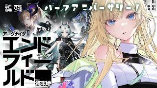 【アークナイツ：エンドフィールド】ハーフアニバーサリーコアバージョン武陵決戦編「向淵行」を調査！ストーリーも読むぞ！【ぶいすぽっ！/ 藍沢エマ】