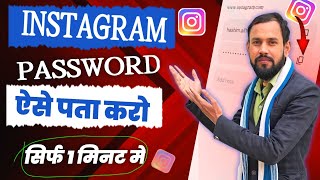 Instagram Ka Password Kaise Pata Kare | Instagram password bhul gaye to kya kare | Forgot Password