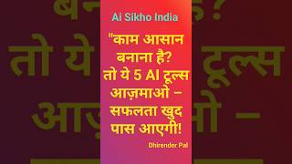 Ai Sikho India 5 Ai tools By Dhirender Pal kundu #aisikhoindia #aiproducts