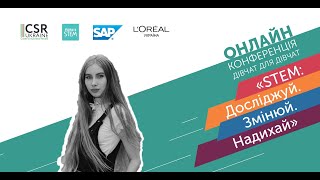 Онлайн-конференція дівчат для дівчат «STEM: Досліджуй. Змінюй. Надихай» - Катерина Нестеренко