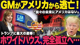 [Slow commentary] GM flees the US! Unemployment surge brings riots to a close, Trump's employment...