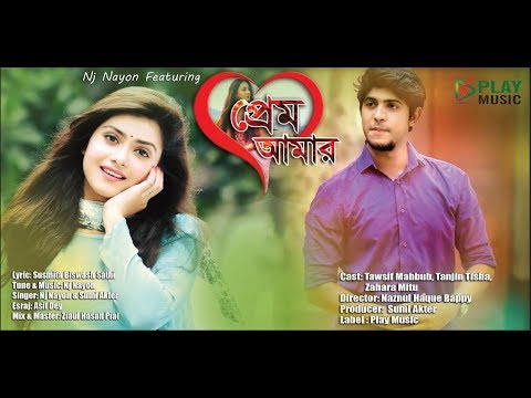 Prem amar| প্রেম আমার | Nj Nayon Feat Sumi Akter |Tanjin Tisha |Tawsif mahbub | Bangla New song 2018
