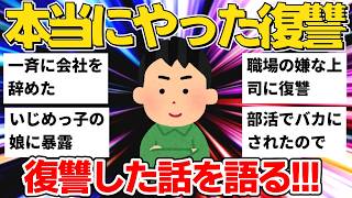 【2ch】 部活・職場・学校での復讐劇など7選を紹介【2ch復讐スレ】【作業用】【ゆっくり】