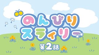 のんびりスラィリー第2話