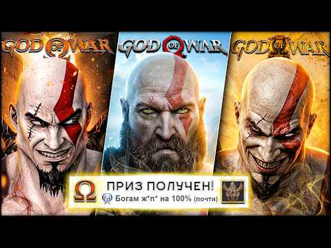 Я прошёл ВСЕ части GOD OF WAR на 100% (почти)