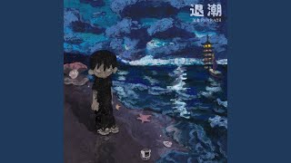 星空叙爱曲 (feat. 阿达娃)