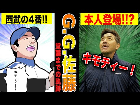 元西武の4番・G.G.佐藤がアメリカ帰りのホームランバッターに成り上がるまでの物語!!【漫画】