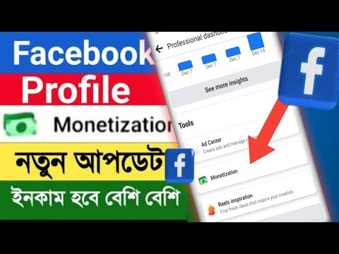 ফেসবুকের নতুন ফিচার Monetization, এখন প্রোফাইল থেকেও হবে ইনকাম। new update.