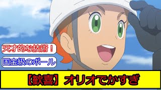 アニポケのリコロイ編１８話終了！オリオの活躍を見た際の皆の反応集【ポケモン5ch】