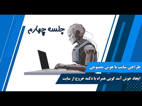 آموزش رایگان طراحی سایت با هوش مصنوعی | جلسه چهارم