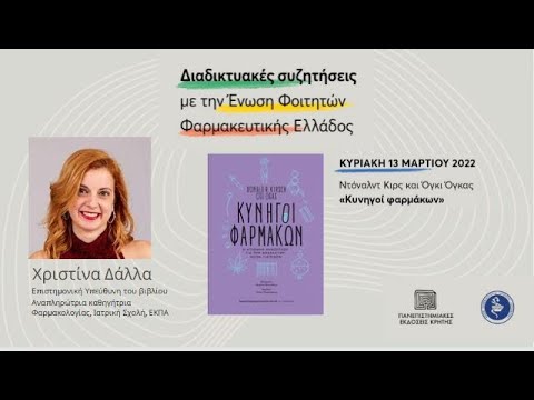Κυνηγοί Φαρμάκων! | Διαδικτυακές συζητήσεις part.1 | Πανεπιστημιακές Εκδόσεις Κρήτης | GPSF
