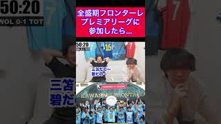 【プレチャン】全盛期フロンターレがプレミアリーグに参加したら残留できる？？#プレチャン#プレミアリーグ#三笘薫 #旗手怜央