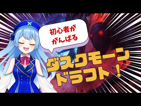【 #MTGアリーナ 】海杜ことがダスクモーンドラフトやる！