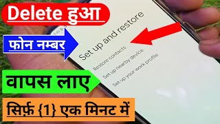 Delete Huaa Phone Numbar Wapas Kaise Laye | Delete हुआ फोन नम्बर वापस कैसे लाए | Technical Esu
