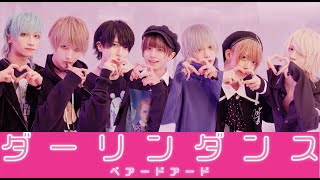 【ベアードアード】ダーリンダンス歌って踊ってみた【オリジナル振付】