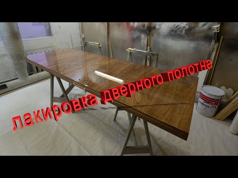 Как покрыть лаком  фанерованные двери .Акрил / орех .