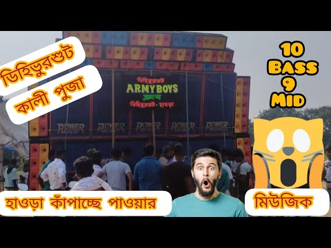 Dihivurshut Power Music 10/9 setup#পাওয়ার মিউজিক 10BASS 9MID বিপদ জনক ভাবে বাজাচ্ছে।
