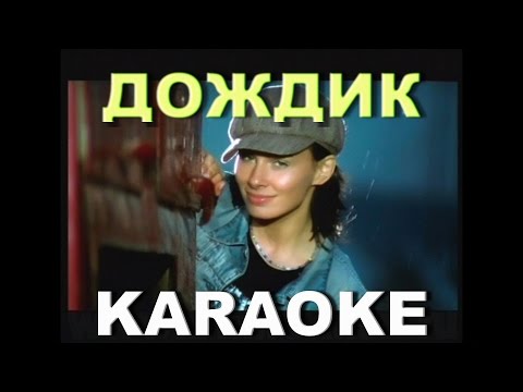 ДЕМО - DEMO - Дождик    Караоке (Instrumental Version)