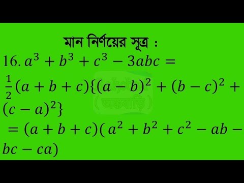 মান নির্ণয়ের সূত্র ।। Algebra Formulas