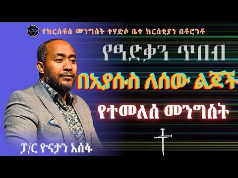 የፃድቃን ጥበብ// የተመለሰ መንግስት//ፓ/ር ዮናታን አሰፋ//Pa Yonatan Assefa//Christ kingdom R.C