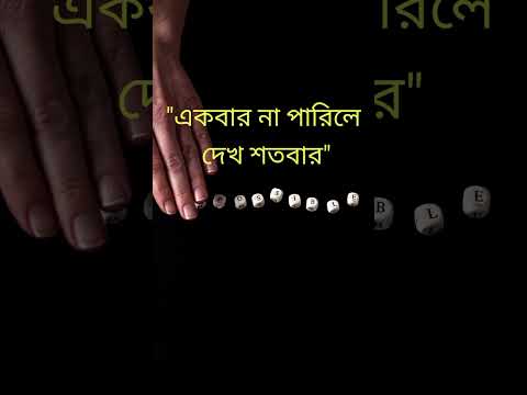 "তুমিই পারবে -এক নতুন শুরু!"#motivation #banglainspiration #lifetips
