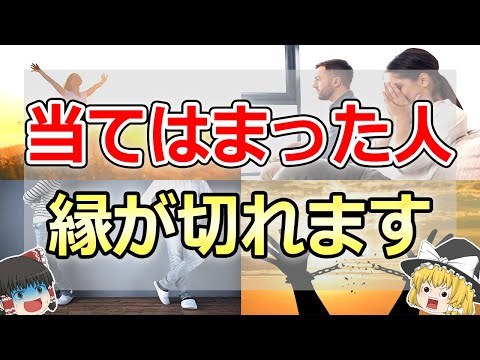 【ゆっくり解説】波長が合わない人と縁が切れる前兆サイン13選