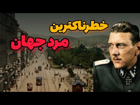 اتواسکورتسنی مرد هزار چهره و وحشتناک اس اس و موساد