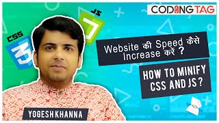 Website की स्पीड कैसे बढ़ाएं | How to Minify CSS and JS | Website Speed Improvement