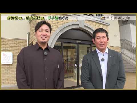 {Enjoy the Koshien History Museum and BE-STADIUM KOSHIEN!} Cabin Attendant Minoru Iwata and Baseb...