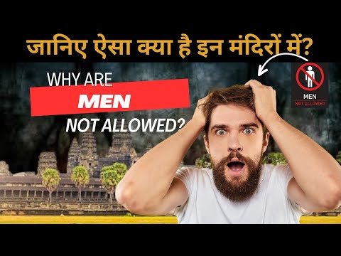 Why Are Men Not Allowed In These Temple? | इन मंदिरों में पुरुषों को अनुमति क्यों नहीं है? | ELI5