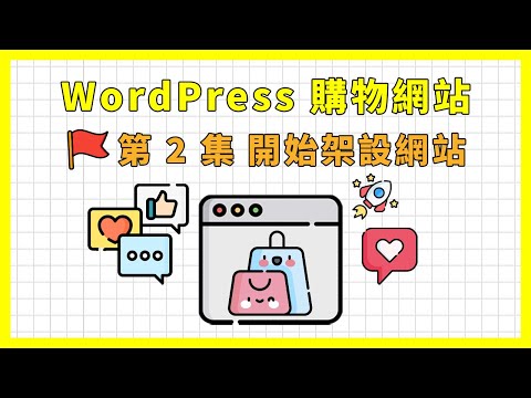 如何自架 WordPress 購物網站 (使用 Cloudways 主機 + Namecheap 域名)｜《WordPress 購物網站架設教學》第 2 集 開始架設網站