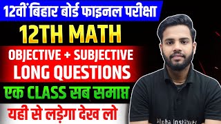 Class 12 Math VVI Objective + Subjective + Long Question | 3 February Bihar Board 12th VVI Questions